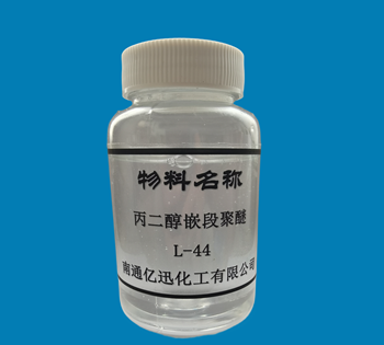 丙二醇嵌段聚醚L-44