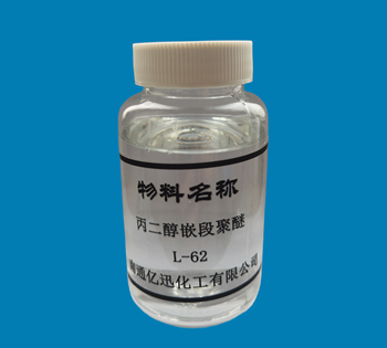 丙二醇嵌段聚醚  L-62