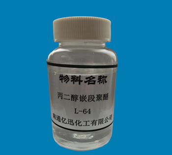 丙二醇嵌段聚醚L-64
