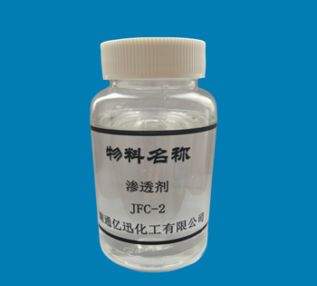 渗透剂JFC-2